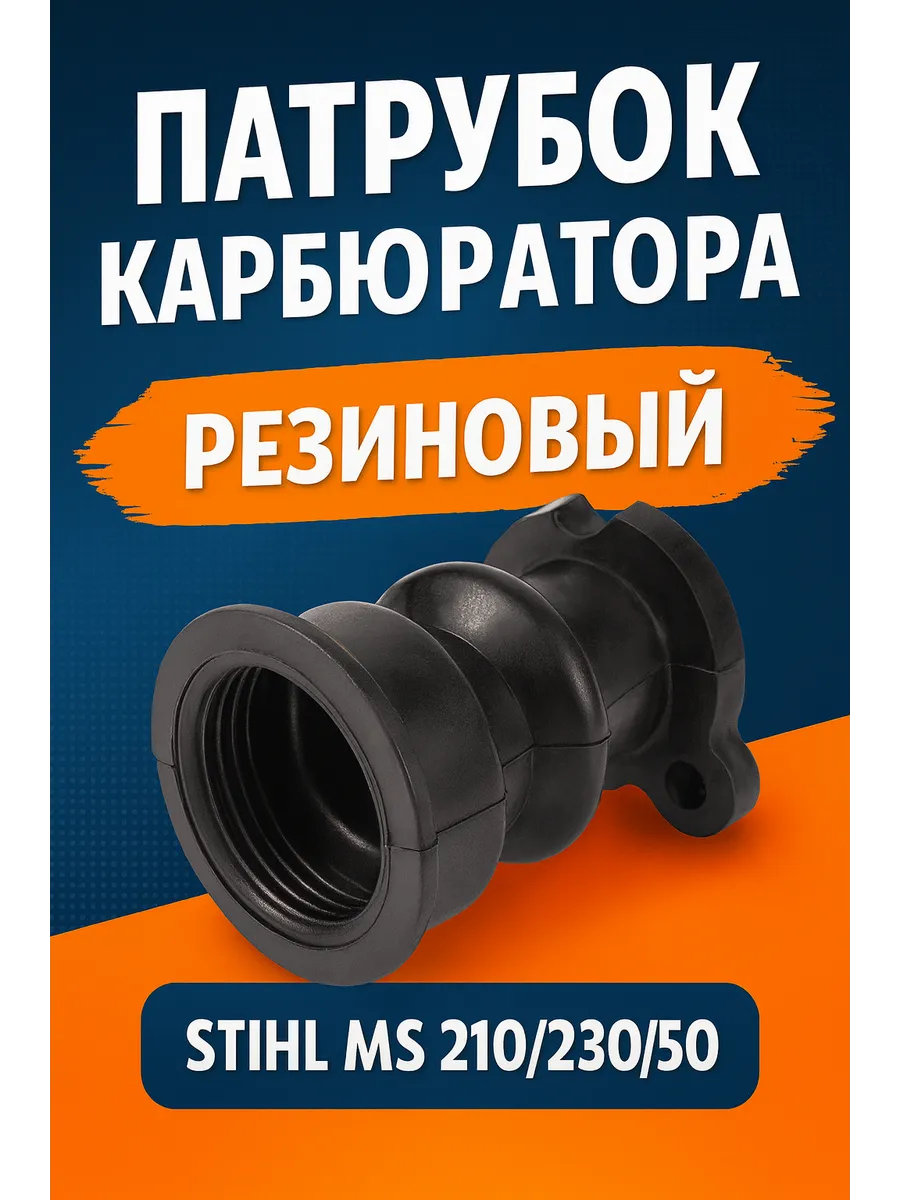 Патрубок карбюратора для бензопилы Stihl MS 210 / 230 / 250