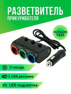 Разветвитель прикуривателя OLESSON 1523 3 гнезда+ 2USB Slendori-Avto 148339473 купить за 465 ₽ в интернет-магазине Wildberries