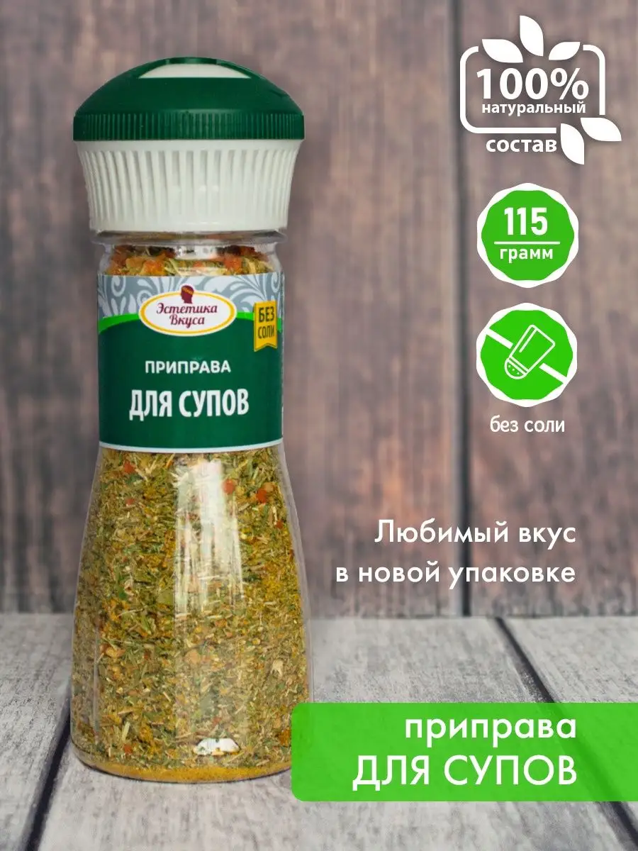 Натуральная приправа без соли для супов