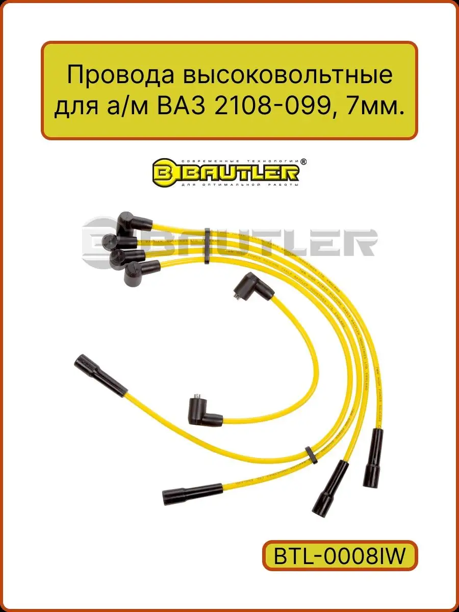 Провода свечные силикон ВАЗ 2108, 2109, 21099, 7мм. BAUTLER 148339763  купить за 1 230 ₽ в интернет-магазине Wildberries