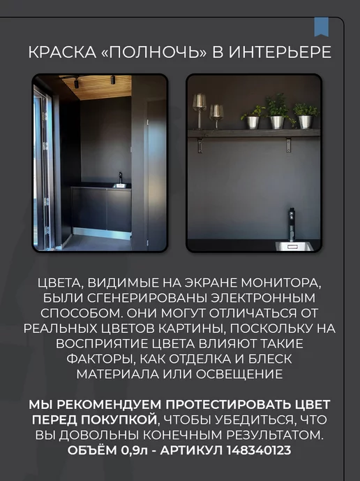 SYIFAT Краска для стен и обоев без запаха быстросохнущая цветная, черный, фото 5