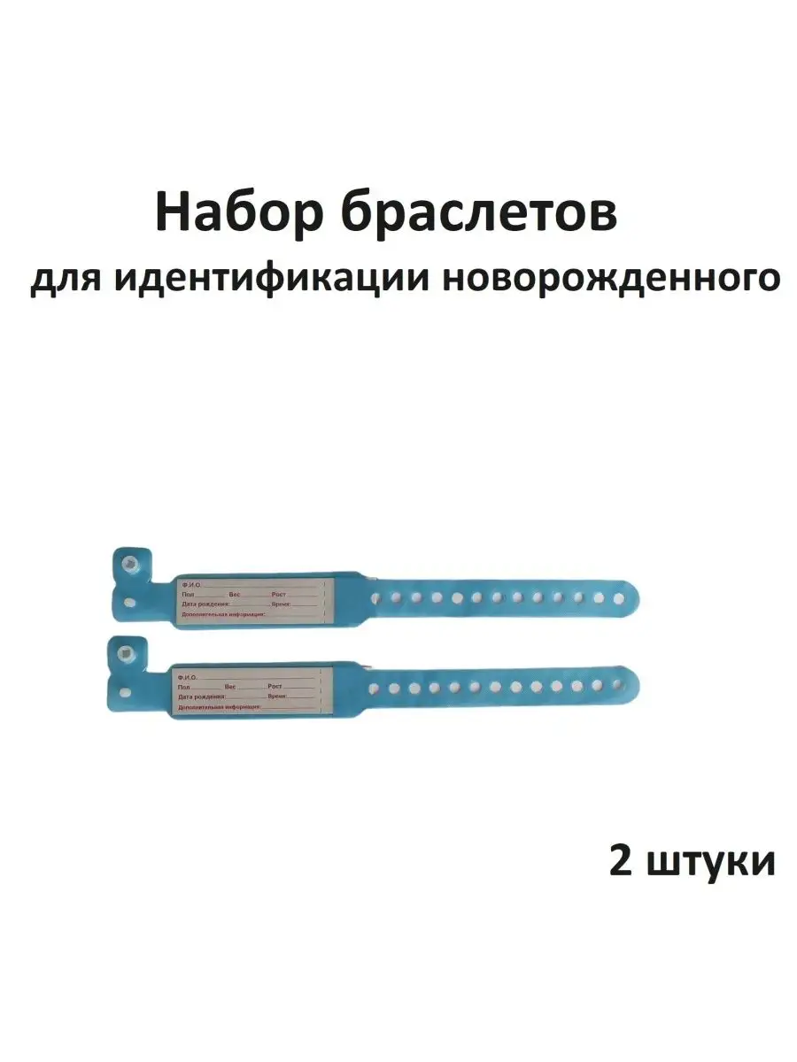 Браслет бирка для новорожденного 2 шт. голубой, роддом Unicorn Med  148340584 купить в интернет-магазине Wildberries