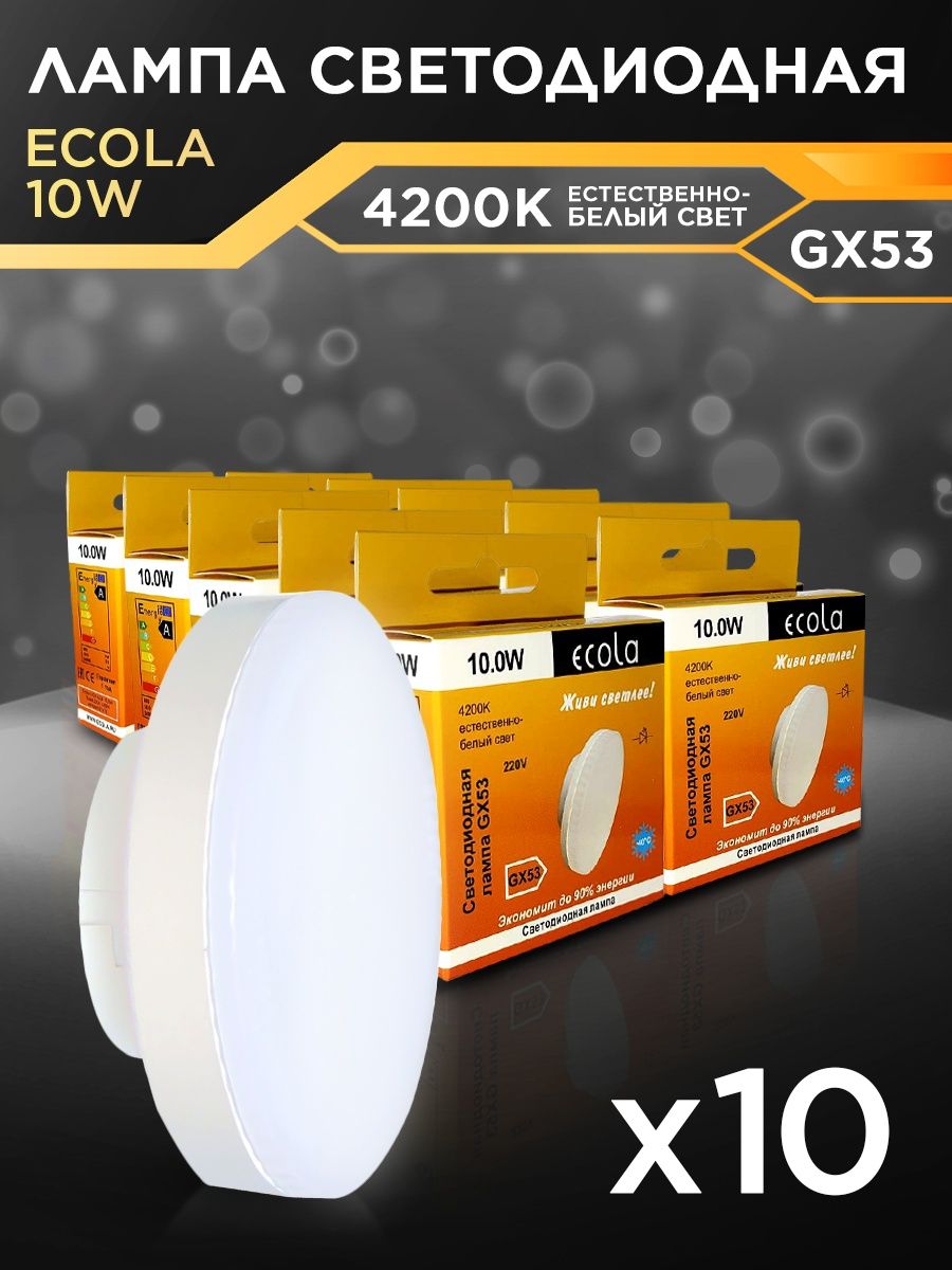 Лампочки светодиодные GX53 10Вт 4200К LED белый свет 10шт ECOLA 148340589  купить за 753 ₽ в интернет-магазине Wildberries