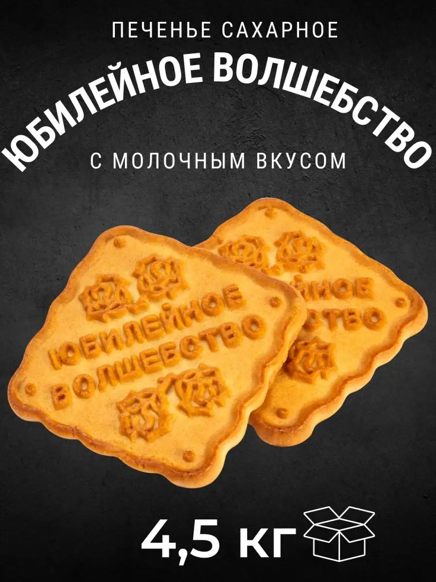 Печенье сах. ЮБИЛЕЙНОЕ ВОЛШЕБСТВО 4,5 кг КК Черногорский 148340837 купить  за 1 407 ₽ в интернет-магазине Wildberries