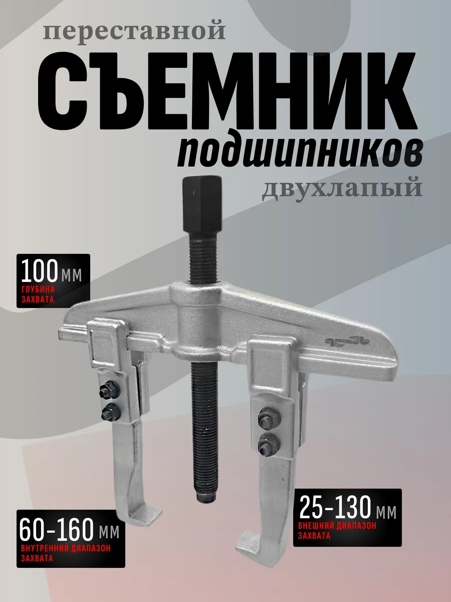 Съемник 2-х лапый раздвижной 100мм