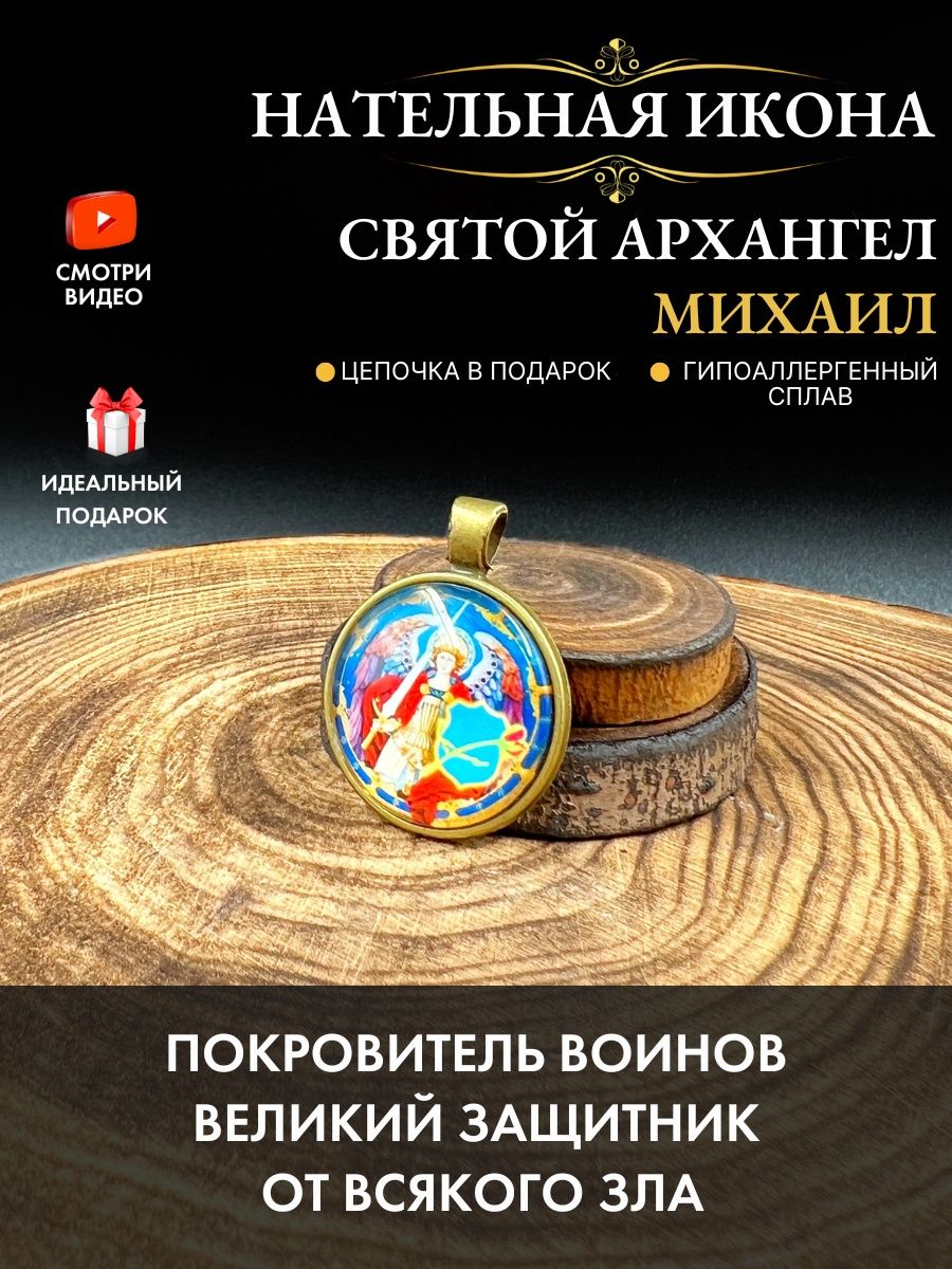 Нательная икона с цепочкой Святой Архангел Михаил Gold amulet 148343664  купить за 284 ₽ в интернет-магазине Wildberries