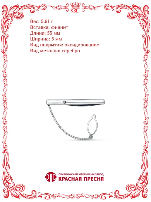 Красная Пресня Серебряный зажим для галстука с цепочкой и фианитом, серебристый, фото 2
