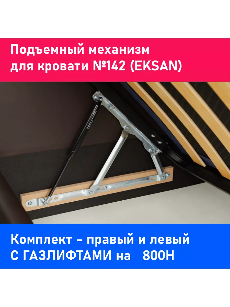 механизм подъема кровати с газлифтами / EKSAN 142 Надежный партнер  148344639 купить за 1 417 ₽ в интернет-магазине Wildberries