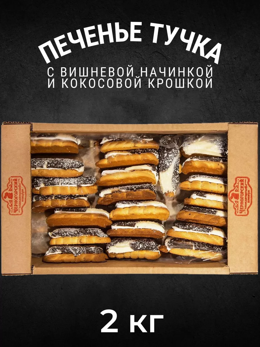 Печенье сдобное ТУЧКА с начинкой 2 кг КК Черногорский 148344769 купить за 1  021 ₽ в интернет-магазине Wildberries