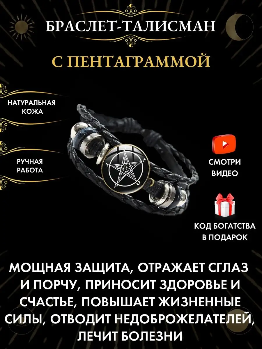 Кожаный браслет с пентаграммой, защита от сглаза Gold amulet 148345136  купить за 331 ₽ в интернет-магазине Wildberries