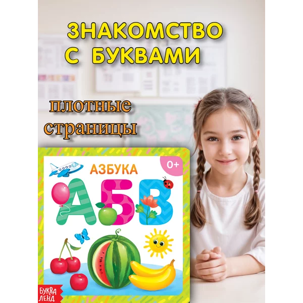 Книжка-Игрушка Азбука Обучающая Развивающая 