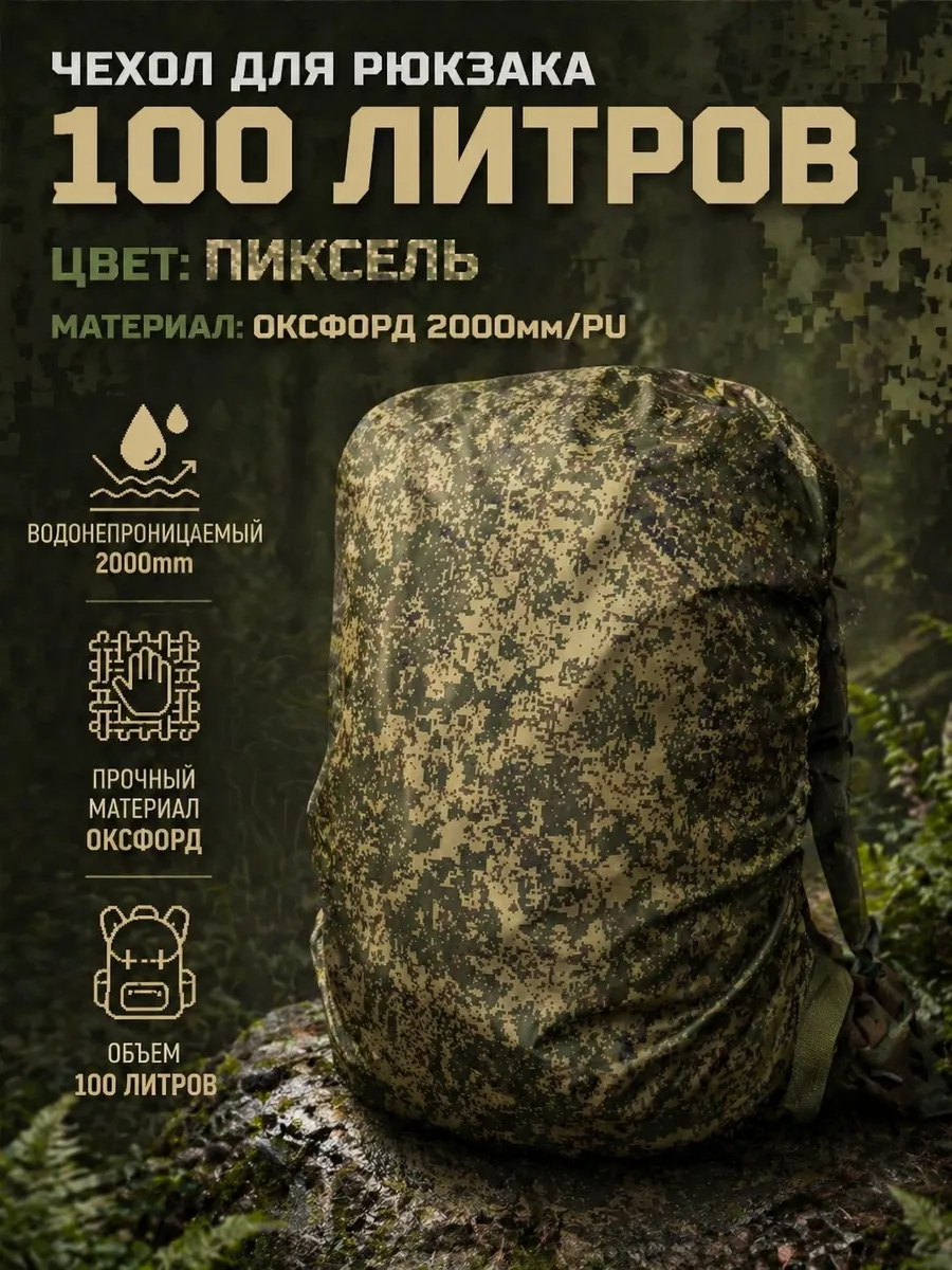 Чехол для рюкзака 105х45 см до 100 л