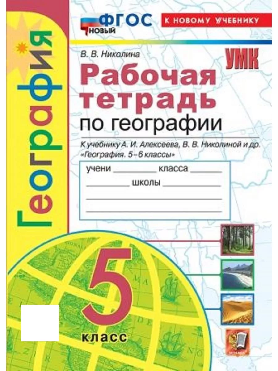 Рабочая тетрадь География 5 класс Николина ФГОС Экзамен 148348193 купить за  235 ₽ в интернет-магазине Wildberries