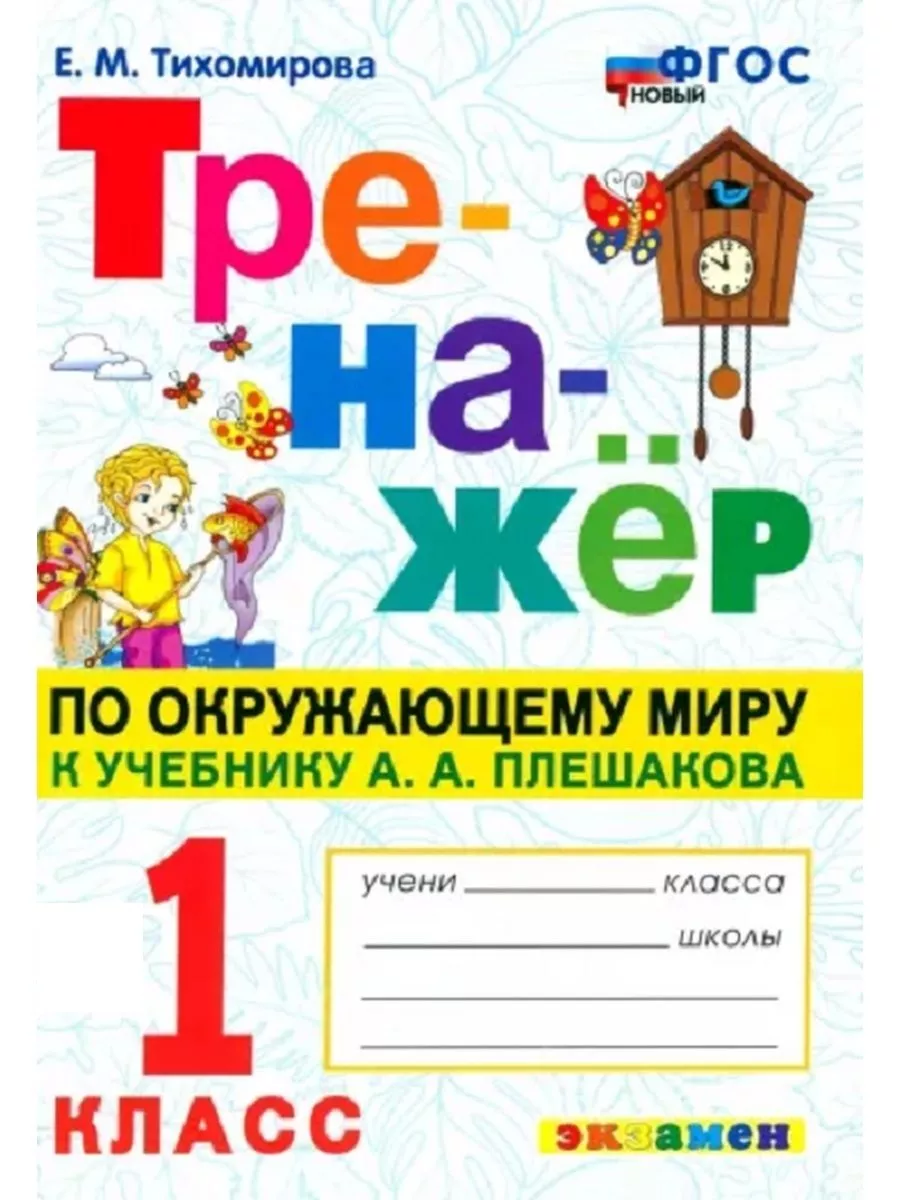 Тренажер Окружающий мир 1 класс Тихомирова УМК Плешаков Экзамен 148348202  купить за 179 ₽ в интернет-магазине Wildberries