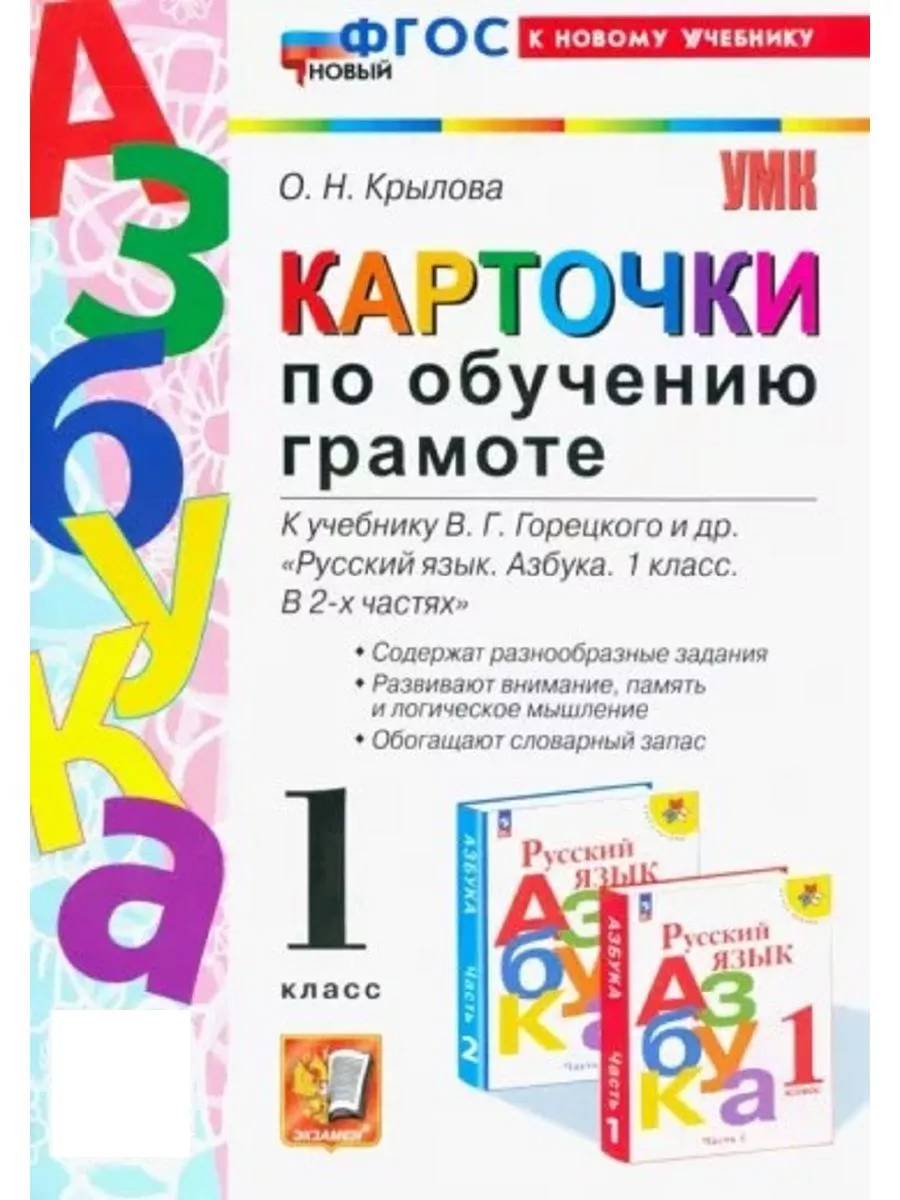 Карточки Обучение грамоте 1 класс Крылова ФГОС Экзамен 148348222 купить в  интернет-магазине Wildberries