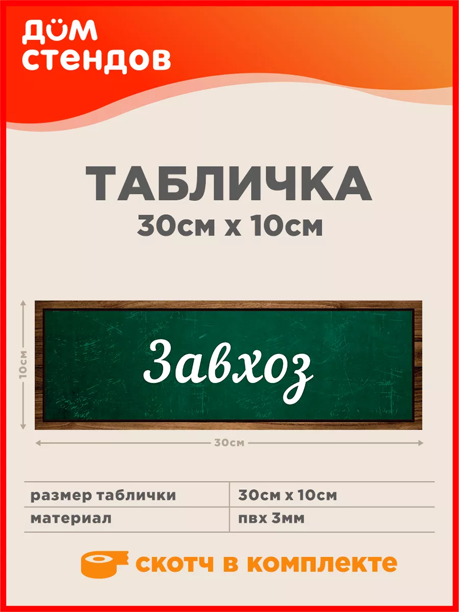 Табличка, Завхоз Дом Стендов 148348384 купить за 325 ₽ в интернет-магазине  Wildberries