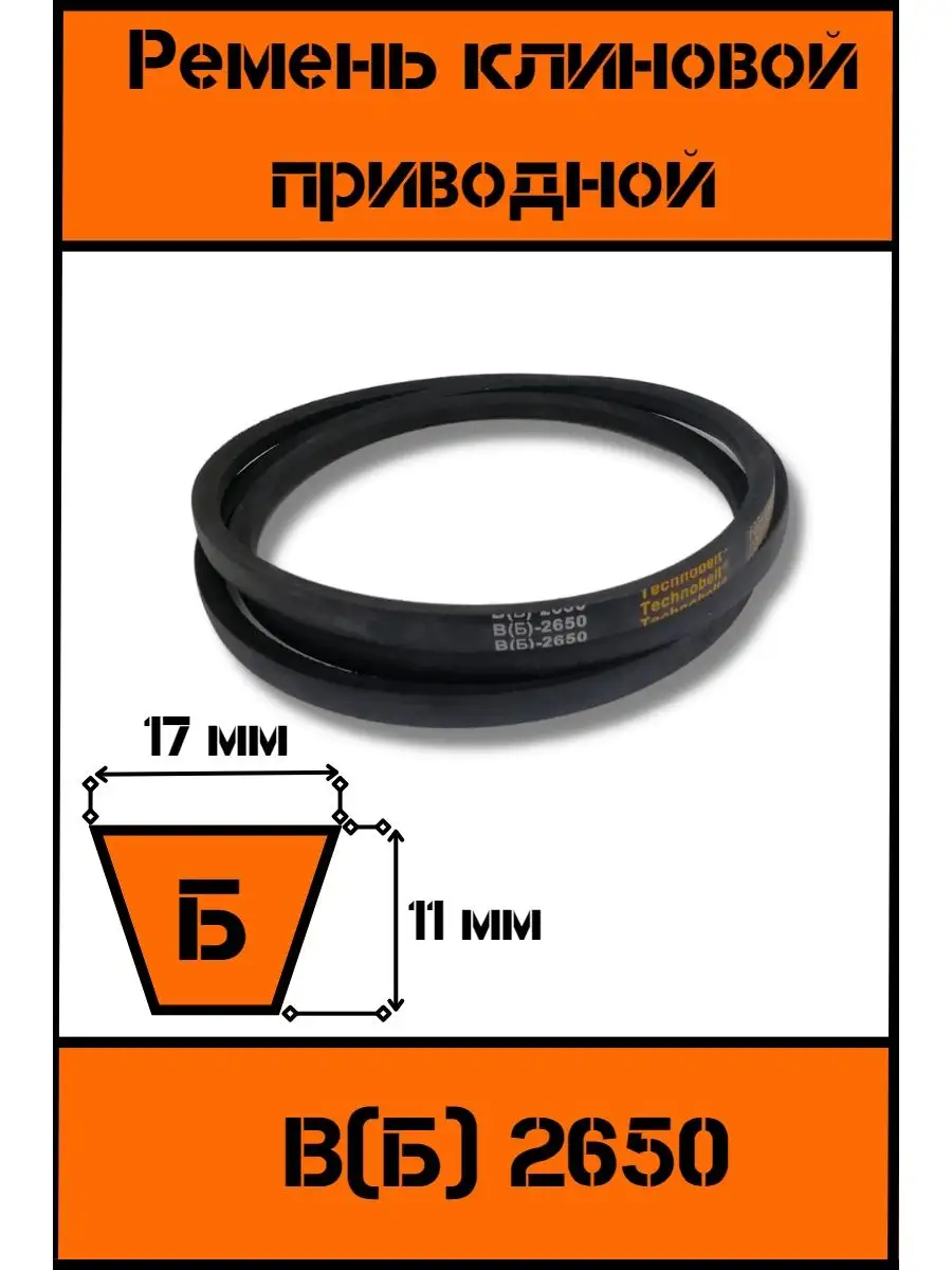 Ремень клиновой приводной В(Б) 2650