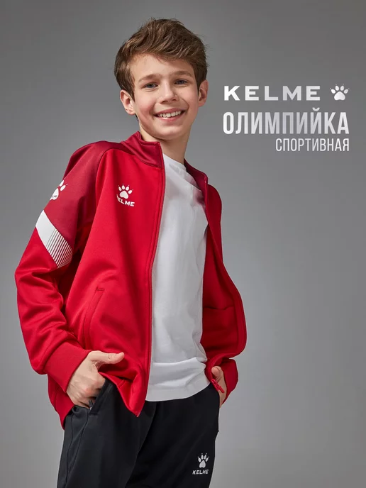 KELME Кофта детская на молнии спортивная Олимпийка