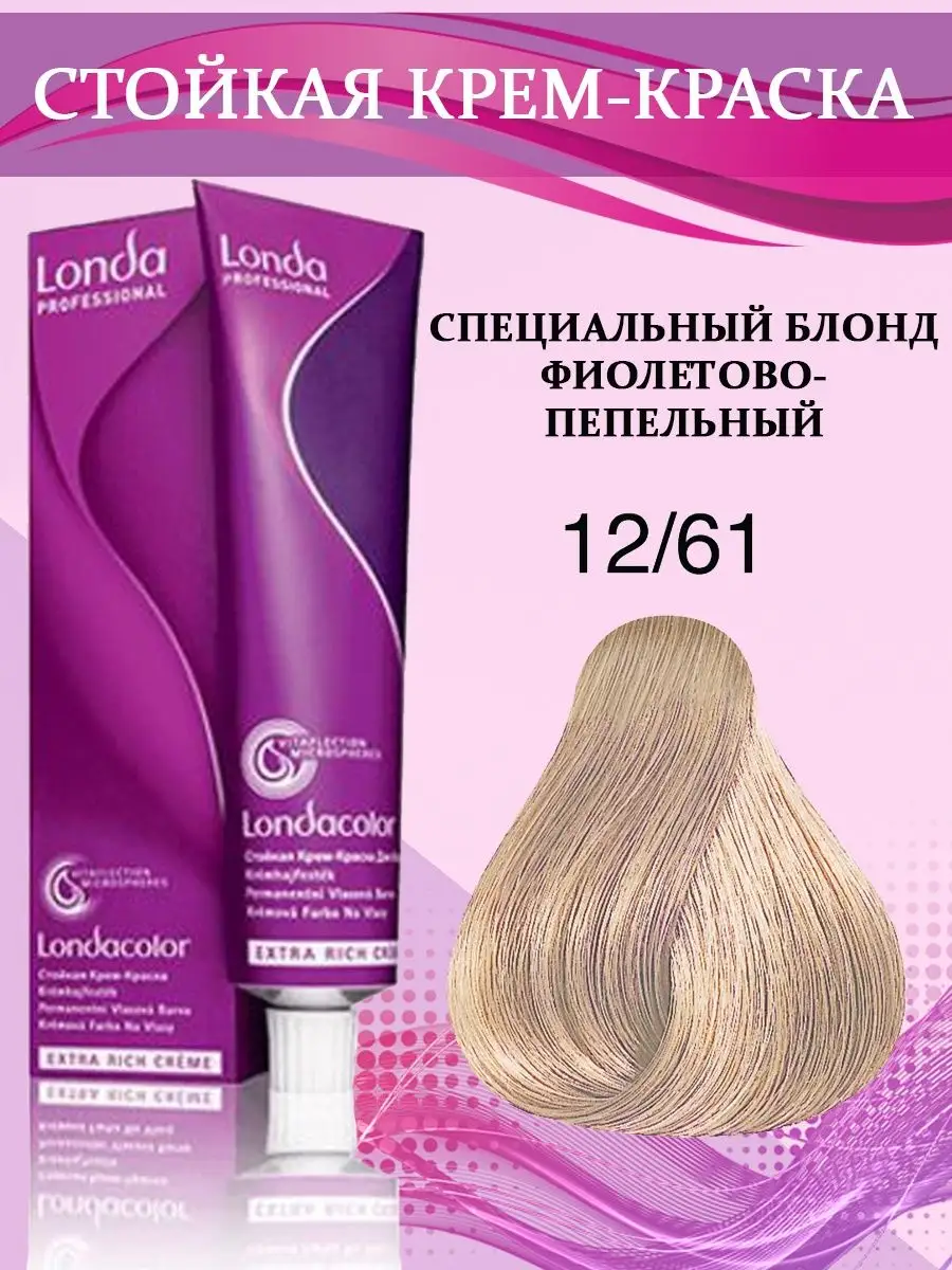 Краска для волос 12/61 Блонд фиолетово-пепельный 60 мл Londa Professional  148350655 купить за 578 ₽ в интернет-магазине Wildberries