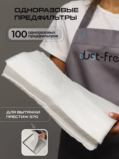 Комплект одноразовых предфильтров для вытяжки ПРЕСТИЖ 570 dust-free 148350739 купить за 554 ₽ в интернет-магазине Wildberries