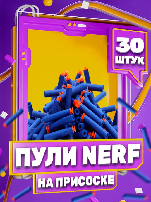 NERF Пули для бластера Нерф