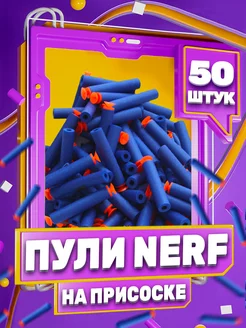 Пули для бластера Нерф NERF 148351945 купить за 336 ₽ в интернет-магазине Wildberries
