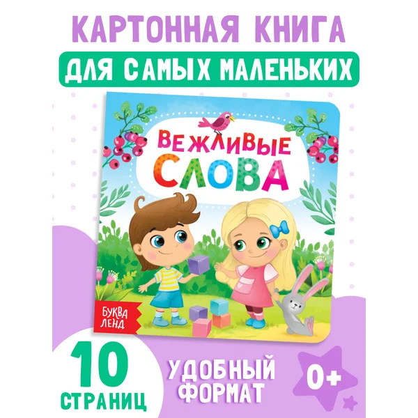 Книга картонная для малышей Вежливые слова 10 стр