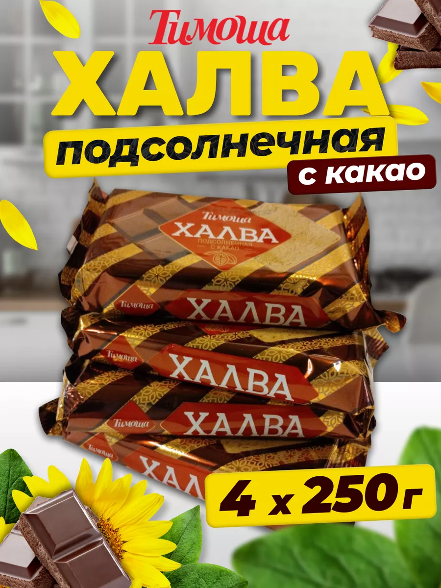 Халва подсолнечная с какао, 250 г/4 шт