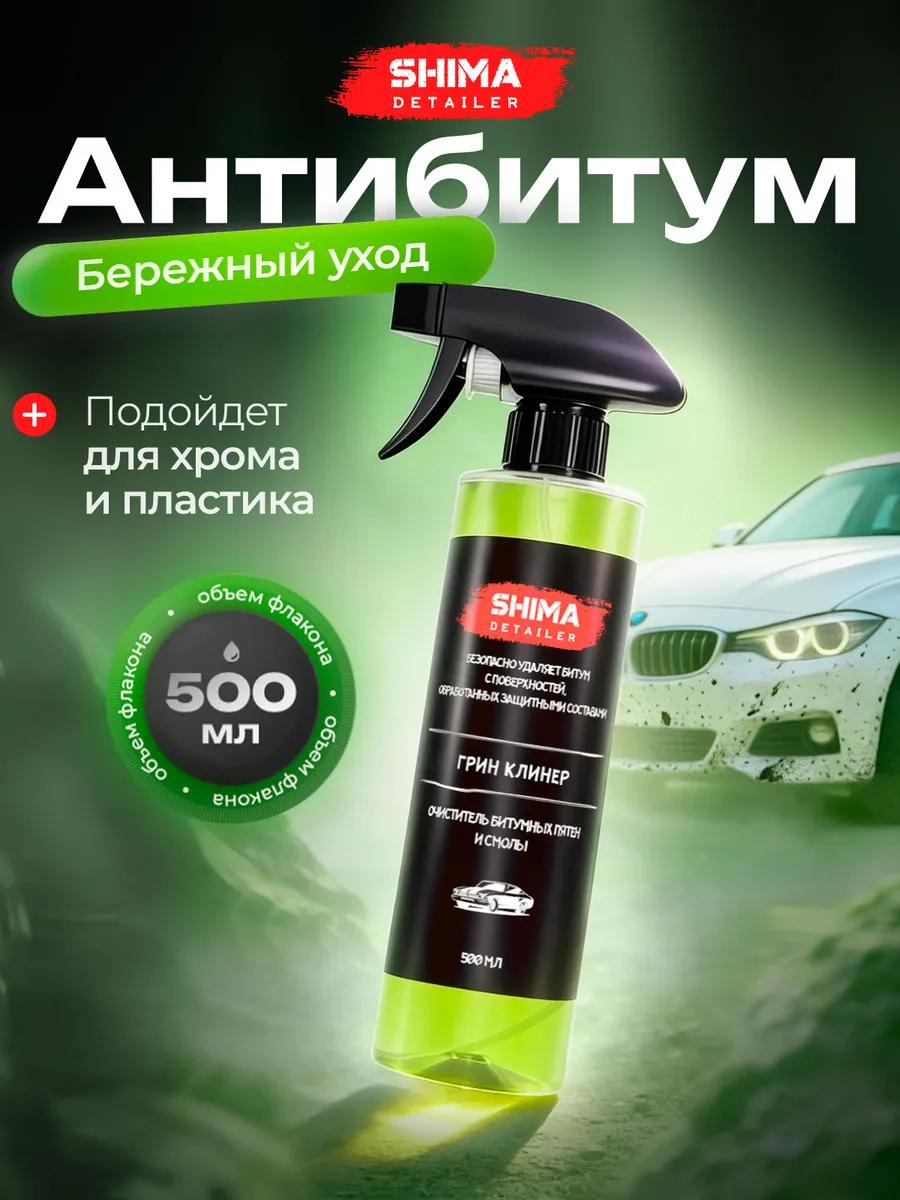 Очиститель битума и смолы GREEN CLEANER 500 мл Автохимия