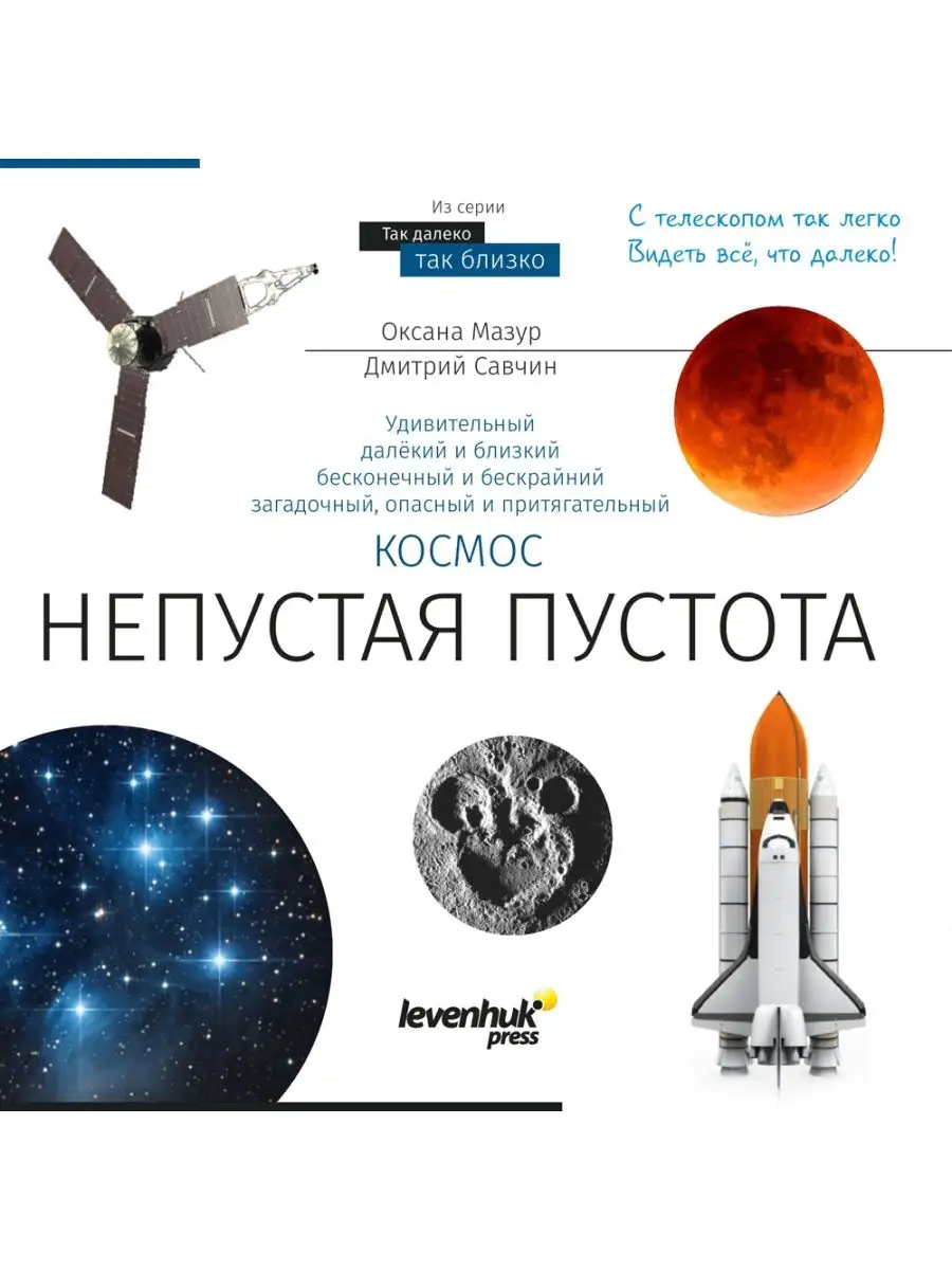 Книга знаний "Космос. Непустая пустота"