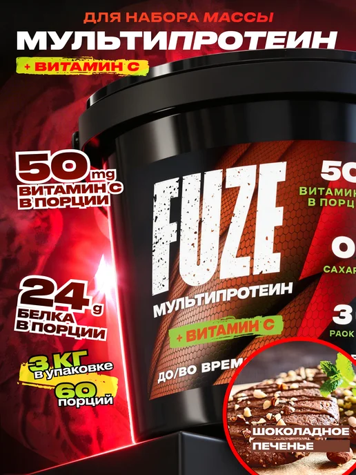 FUZE Протеин с витамином С шоколадное печенье, 60 порц, 3 л