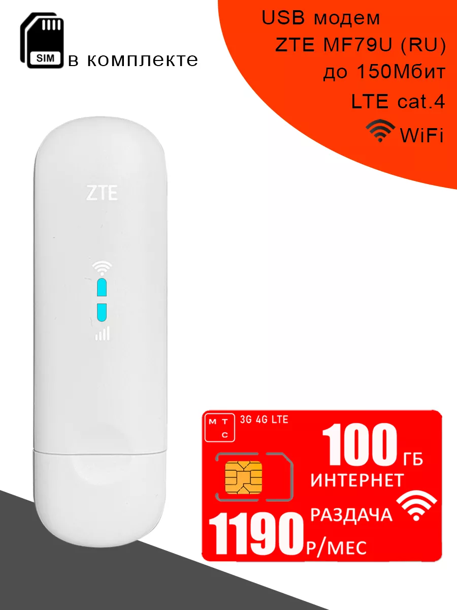 USB модем MF79U (RU) I интернет и раздача I 100ГБ за 1190 ZTE 148355940  купить за 2 276 ₽ в интернет-магазине Wildberries