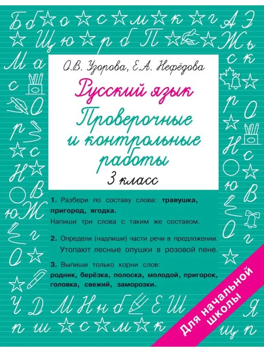 Русский язык. 3 класс. Проверочные и контрольные работы Издательство АСТ  148358112 купить за 199 ₽ в интернет-магазине Wildberries