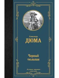 Черный тюльпан Издательство АСТ 148359597 купить за 228 ₽ в интернет-магазине Wildberries