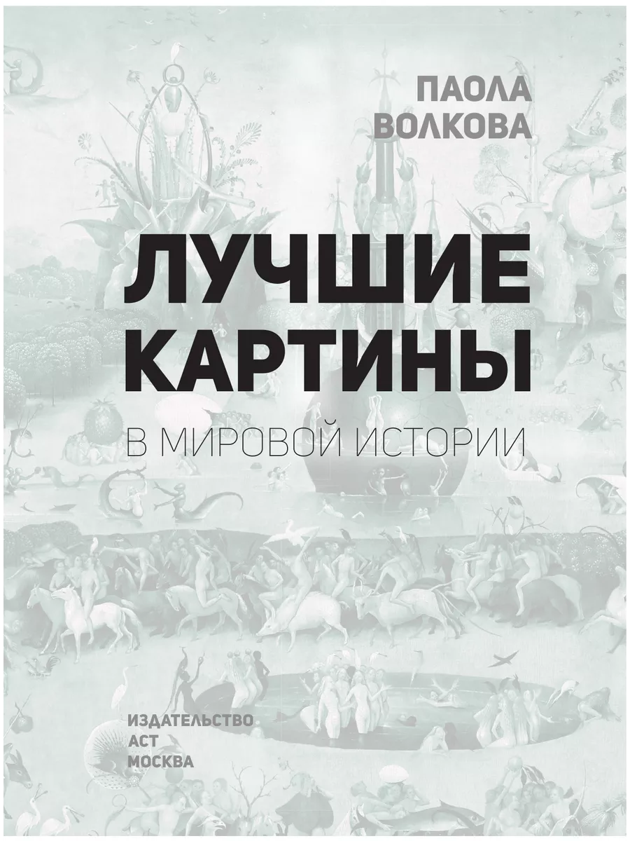 Лучшие картины в мировой истории Издательство АСТ 148359617 купить в  интернет-магазине Wildberries