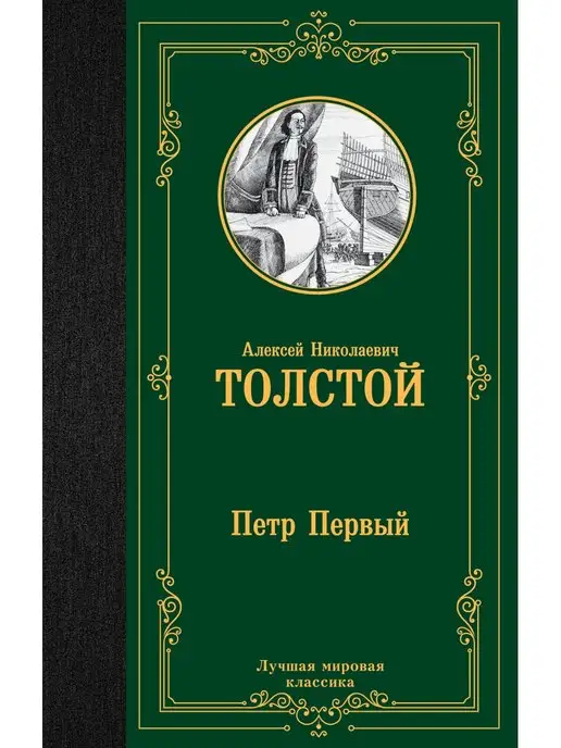 Купить Книгу Петр 1 Толстой