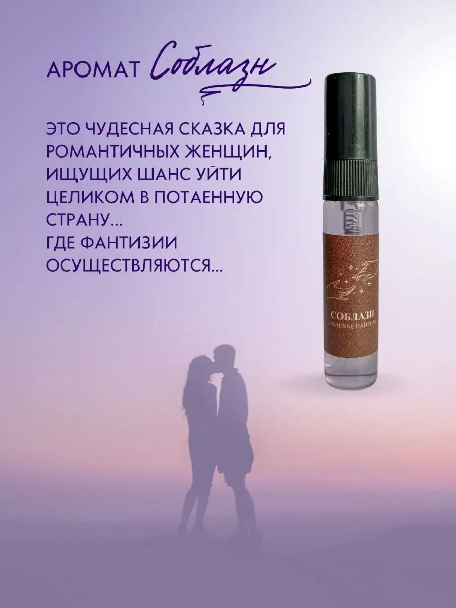 Духи по мотивам Соблазн Soblazn V.V. PARFUM 148364362 купить в  интернет-магазине Wildberries