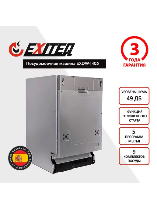 Встраиваемая Посудомоечная машина EXDW-I405, 50 см