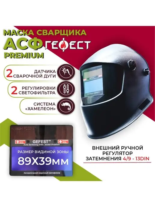 Росомз Маска сварочная хамелеон GEFEST Premium АСФ, 9-13DIN