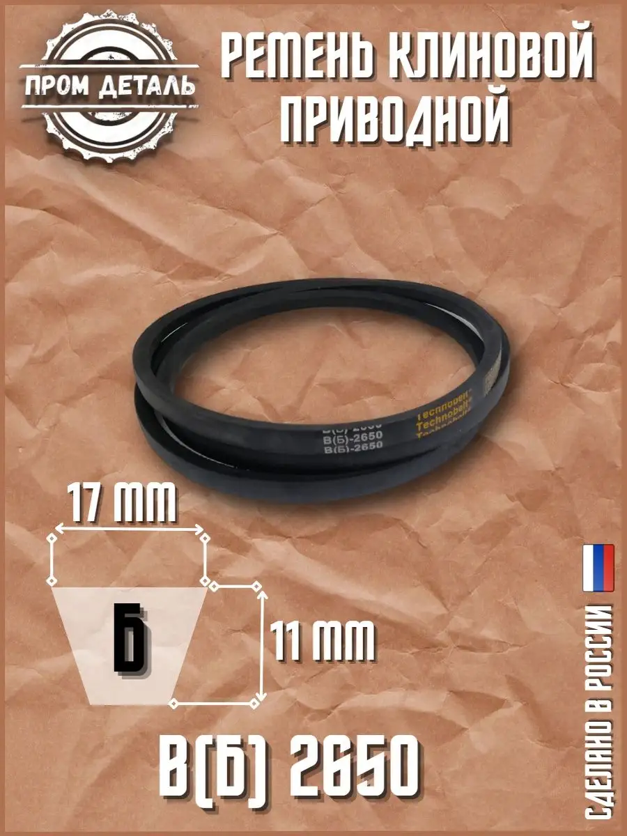 Ремень клиновой приводной В(Б) 2650