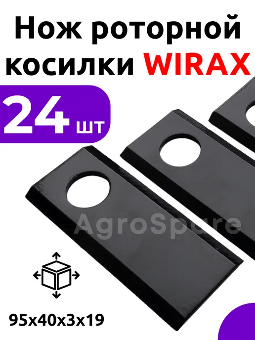 AgroSpare Ножи Виракс на роторную косилку, сенокосилку, 95 мм, 24 шт, 24 шт