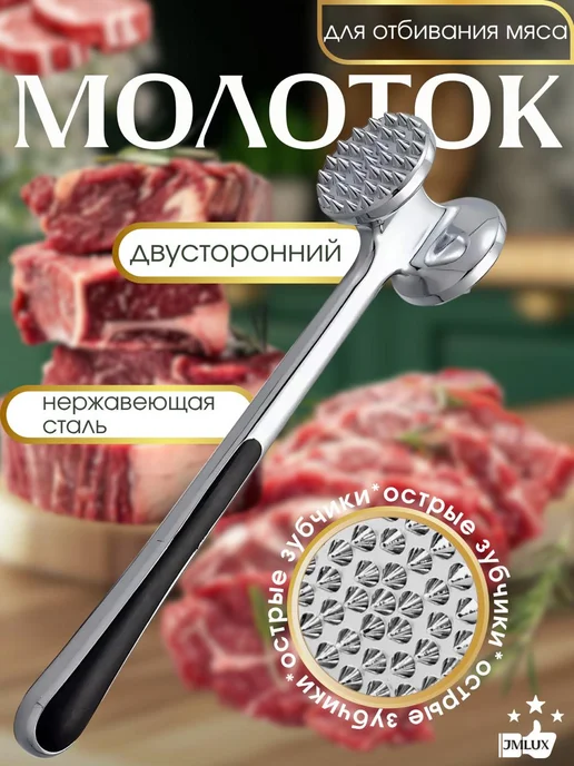 JMLUX Молоток для отбивания мяса, черный