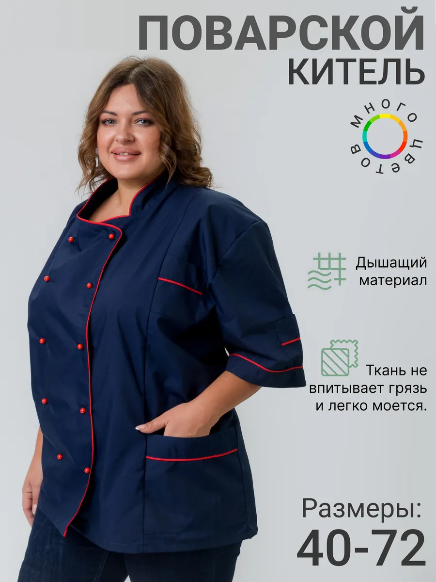 Поварской китель