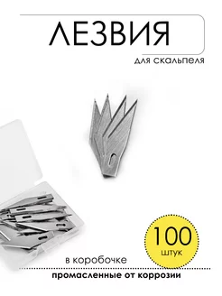 Лезвия для макетного ножа скальпеля 100 шт. Комфорт+ 148369134 купить за 335 ₽ в интернет-магазине Wildberries