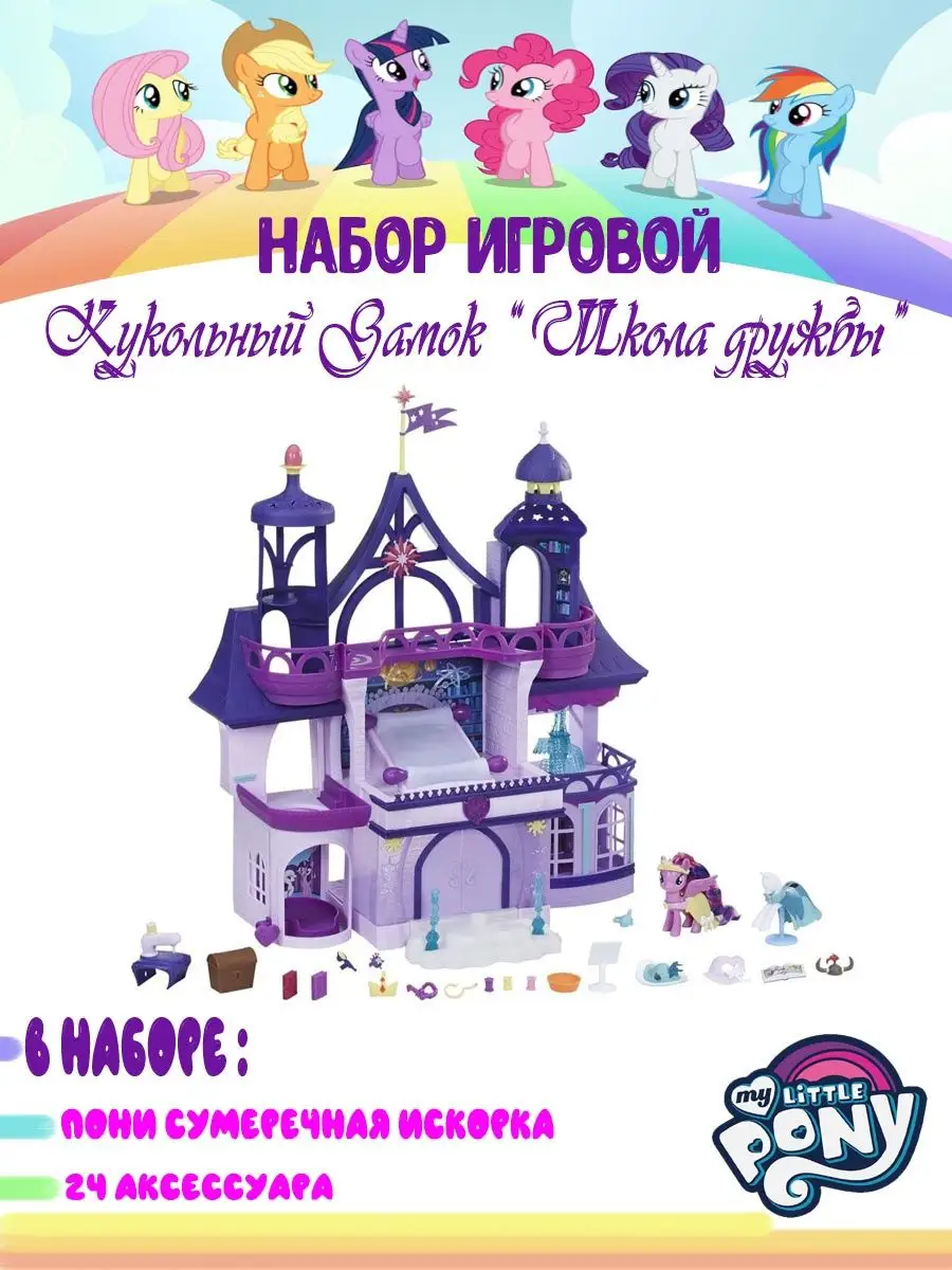 My Little Pony C1058 Май Литл Пони Игровой набор 