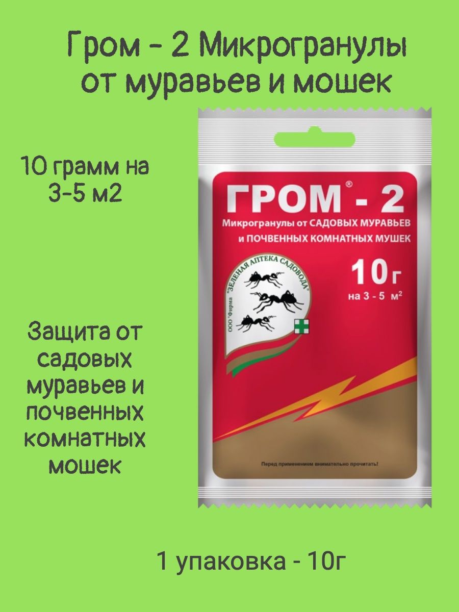 Гром 2 от муравьев. Гром-2 10 гр.. Гром 2 50гр. Гром-2 от мошек.