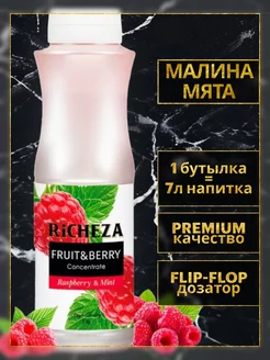 Концентрат для напитков Малина-Мята, 1 кг RICHEZA 148373445 купить за 722 ₽ в интернет-магазине Wildberries