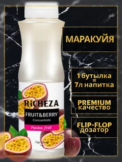 Концентрат для напитков Маракуйя, 1 кг RICHEZA 148373446 купить за 685 ₽ в интернет-магазине Wildberries