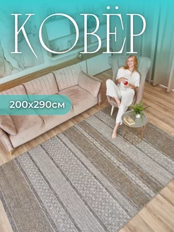 Ковер безворсовый 200х290 циновка на пол kovry_outlet 148374272 купить за 4 513 ₽ в интернет-магазине Wildberries