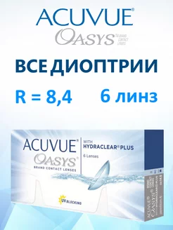 Контактные линзы Акувью Oasys / Оазис 6 шт / 8.4 -0.50 ACUVUE 148375604 купить за 1 189 ₽ в интернет-магазине Wildberries